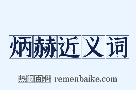 炳赫近义词是什么意思的图片